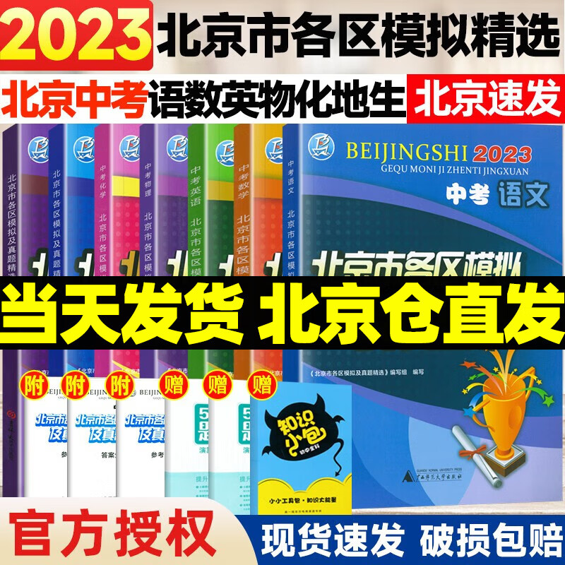 【销量过万】北京中考真题北京市各区模拟及真题精选2024实战北京中考各区一模二模试题汇编试卷初三复习中考精选 语数英物化地生 7本