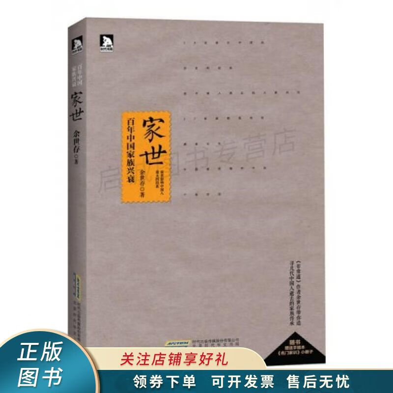 家世百年中国家族兴衰 余世存【稀缺图书,放心购买】