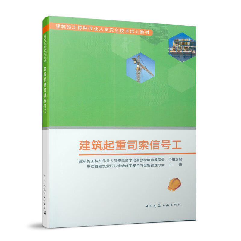 建筑起重司索信号工