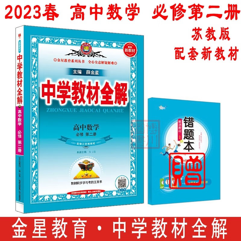 包邮2023春新教材中学教材全解高中数学必修第二册必修2苏教版江苏教育 金星教育薛金星教材全解高中同步练习必修二高一下 江苏版