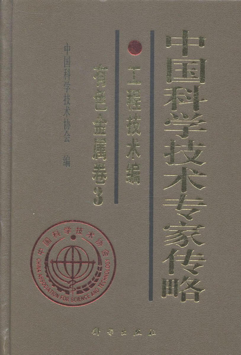 学技术专家传略:3:工程技术编:有色金属卷9787030410139 学技术协会
