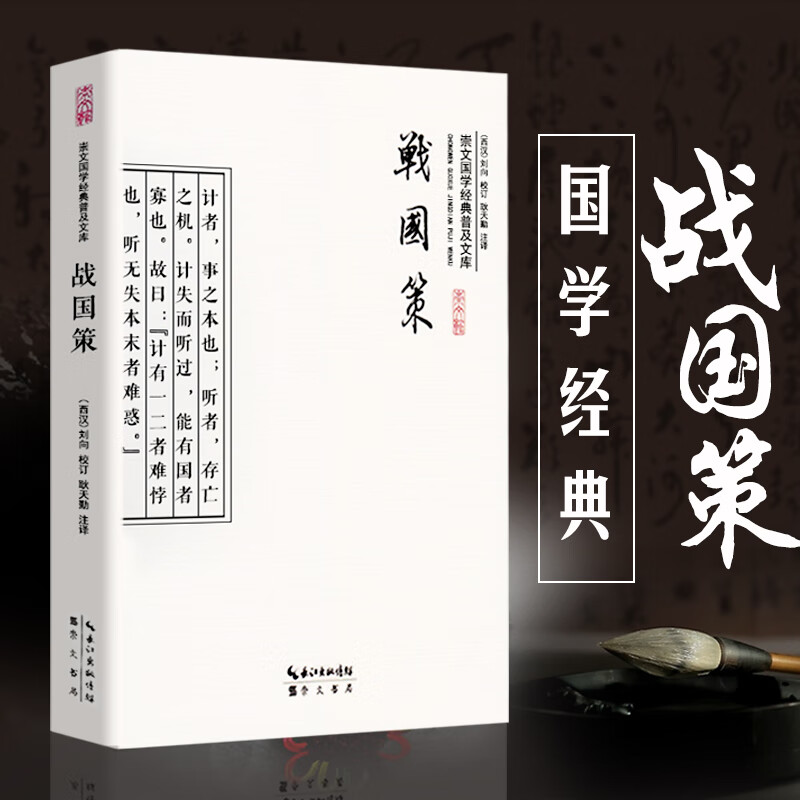 战国策 原文言文注释全译白话文白对照刘向原著原版节选37篇 春秋战国史纵横故事 儿童版中小学生高中生阅读国学史书集注笺证通史 战国歧途