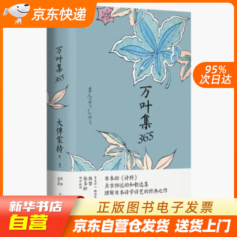 【满59包邮 全新正版】万叶集365 日本的《诗经》,亘古恒远的和歌选集