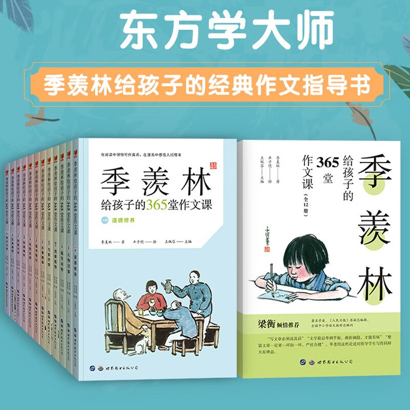 季羡林给孩子的365堂作文课(全12册)季羡林的写作课丰子恺漫画插图初中小学生作文提高写作能力的书散文课外阅读世界图书出版公司 【全12册】季羡林给孩子的365堂作文课 小学通用