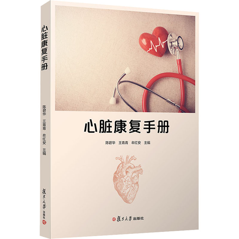 心脏康复手册 图书