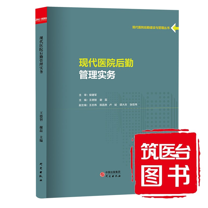 现代医院后勤管理实务 978751990