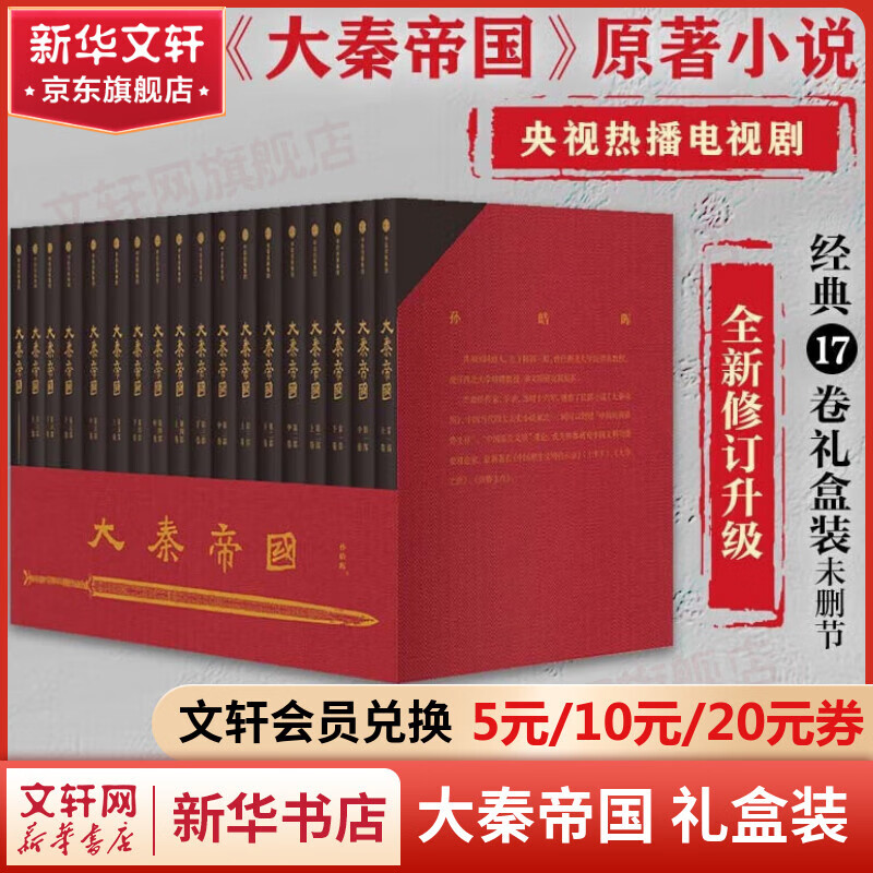 【赠进阶手册】大秦帝国 孙皓晖作品全套17册共6部礼盒装 电视剧原著小说 中信出版社图书属于什么档次？