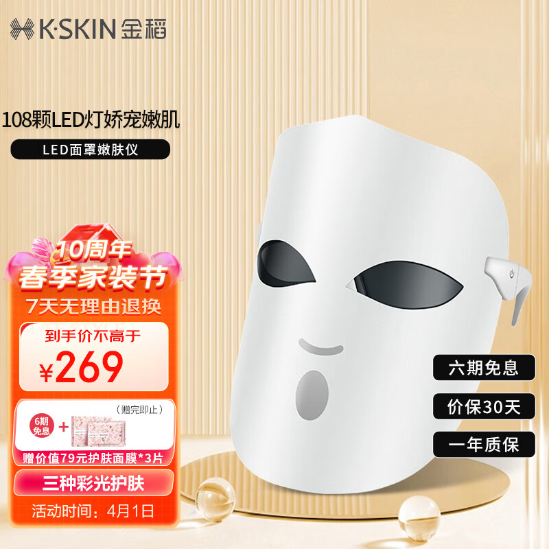 金稻（K-SKIN）美容仪家用脸部面膜光子嫩肤导入面部红光红蓝光led面罩 KD036A白色