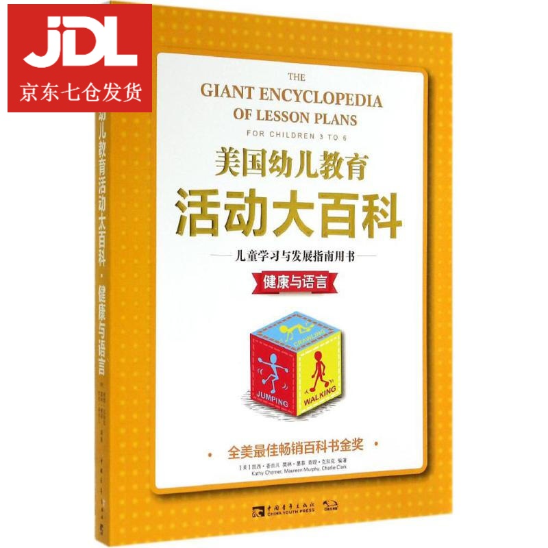美国幼儿教育活动大百科 9787515324296