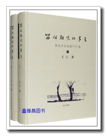 留住祖先的声音 陕北方言成语3000条 上下 王六 故宫出版社【全新正版】9787513403818