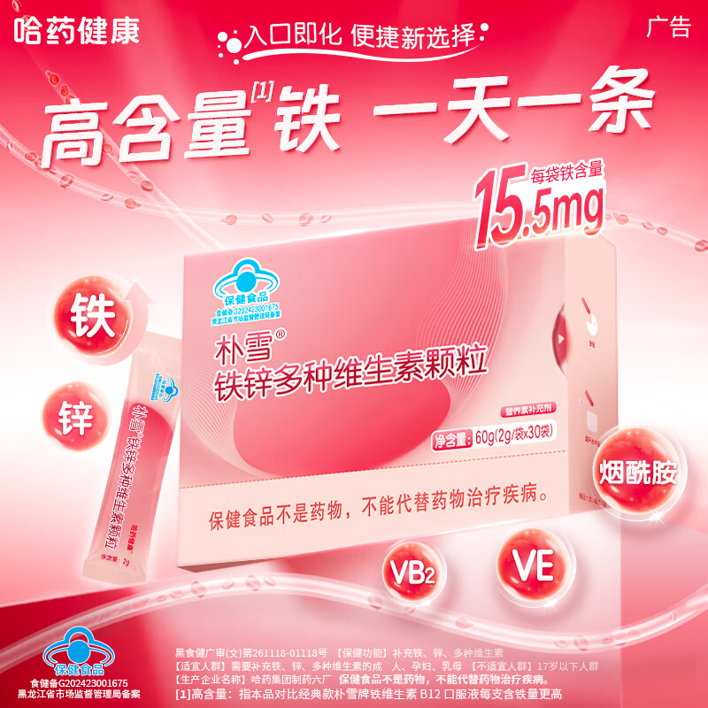 哈药朴雪铁锌多种维生素颗粒 女性补铁补锌孕妇多维VBVE营养品补铁剂 30袋*2盒