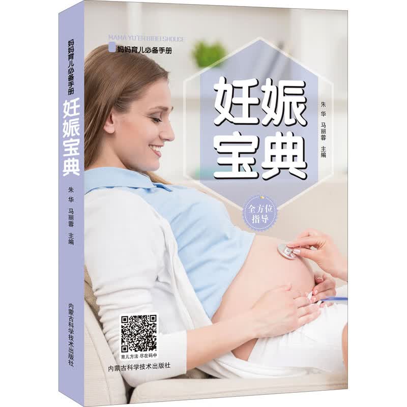 妊娠宝典 朱华,马丽蓉 编 书籍