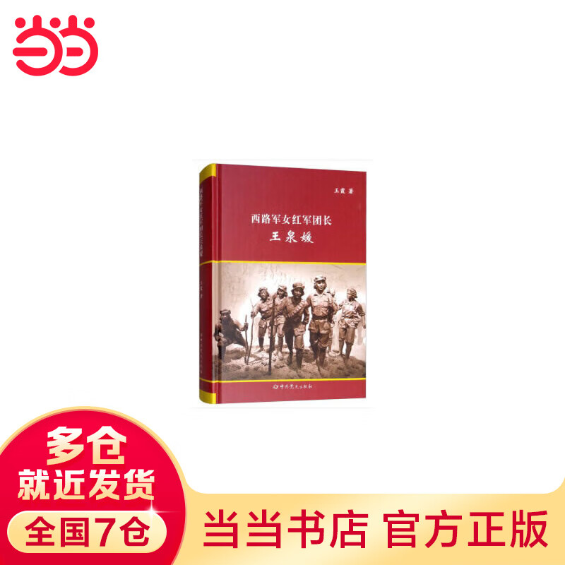 女红军团长王泉媛