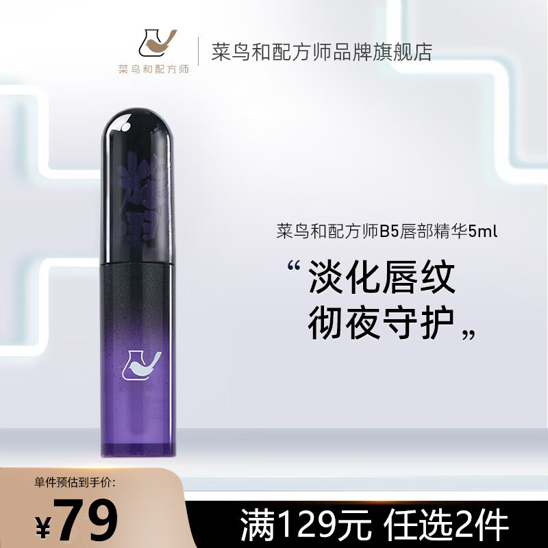 菜鸟和配方师B5唇部精华5ml 去死皮去角质唇膜唇釉补水保湿淡化唇纹 提亮唇色
