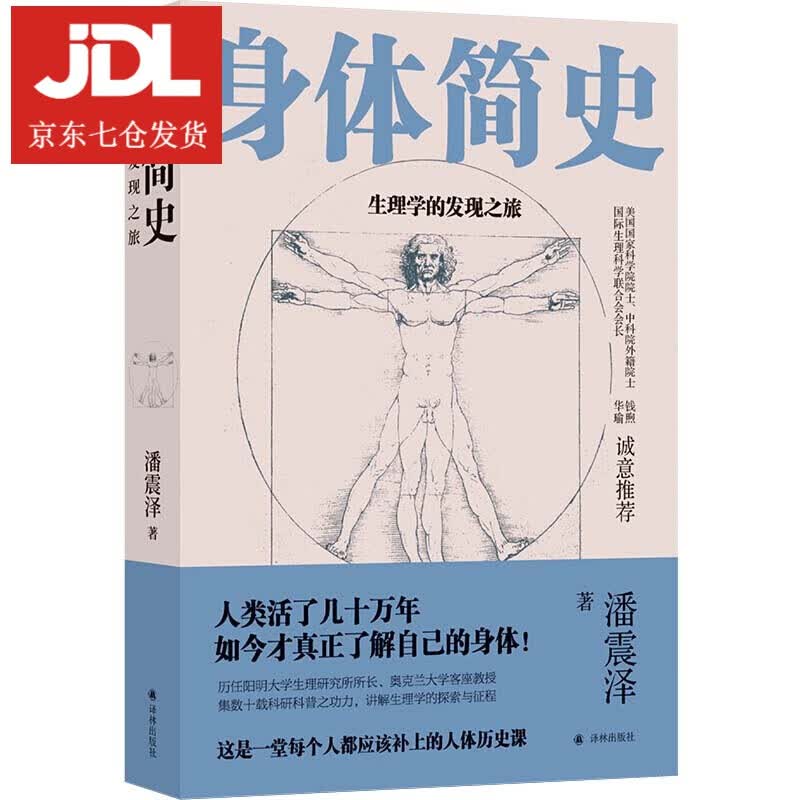 身体简史:生理学的发现之旅 潘震泽 9787544784283