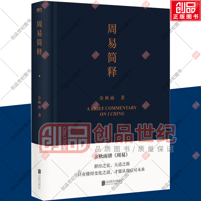 周易简释 余秋雨讲周易易经 余秋雨作品集书籍 文学书籍 中国文化课