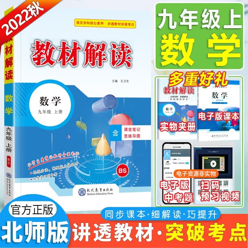 【自选】2024新版教材解读九年级上册下册语文数学英语物理化学政治历史人教版初三9年级课本同步教材讲解全解教辅书 九上数学 北师版