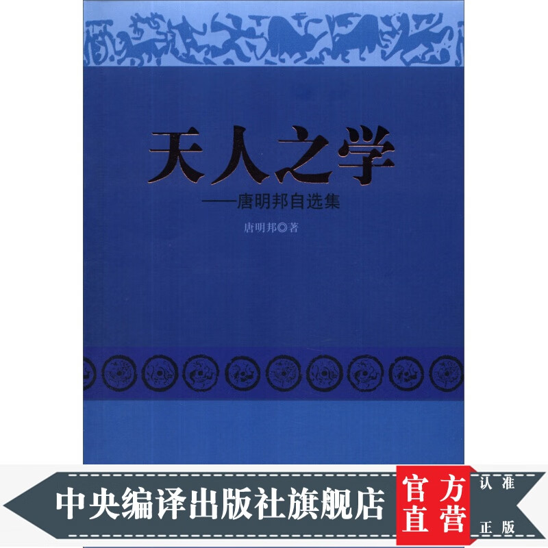 天人之学:唐明邦自选集