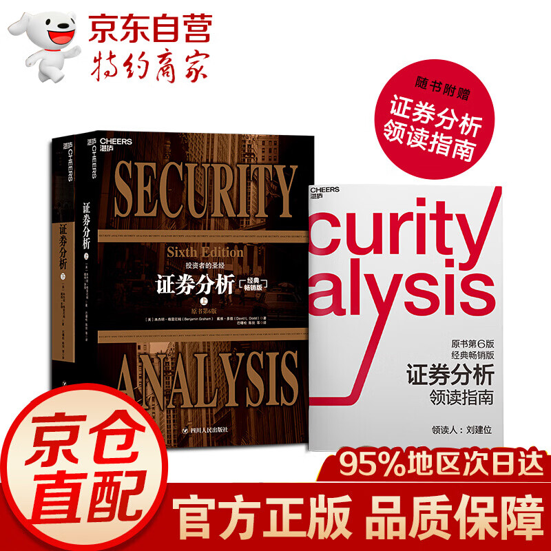 证券分析 原书第6版 经典版二册 格雷厄姆投资指南