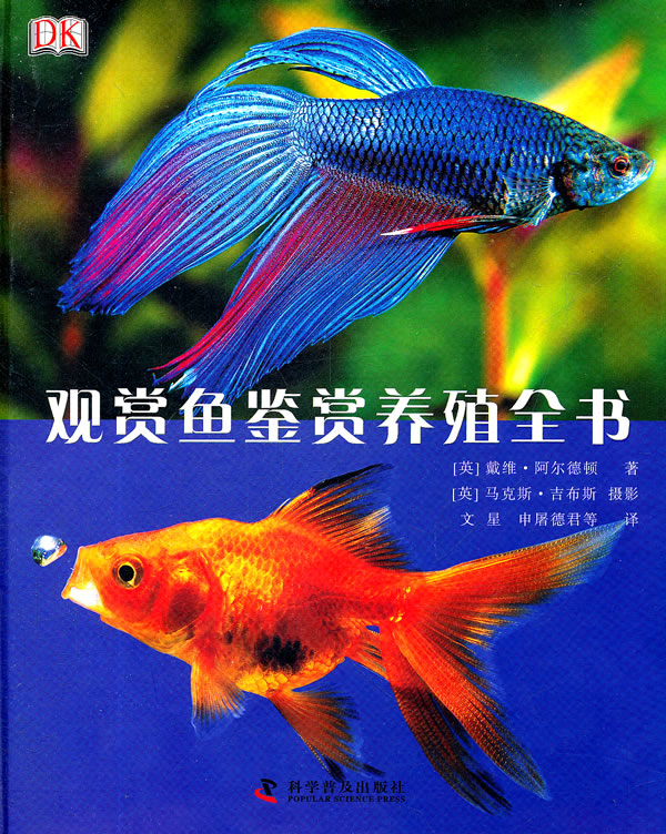 DK观赏鱼鉴赏养殖全书【正版图书】