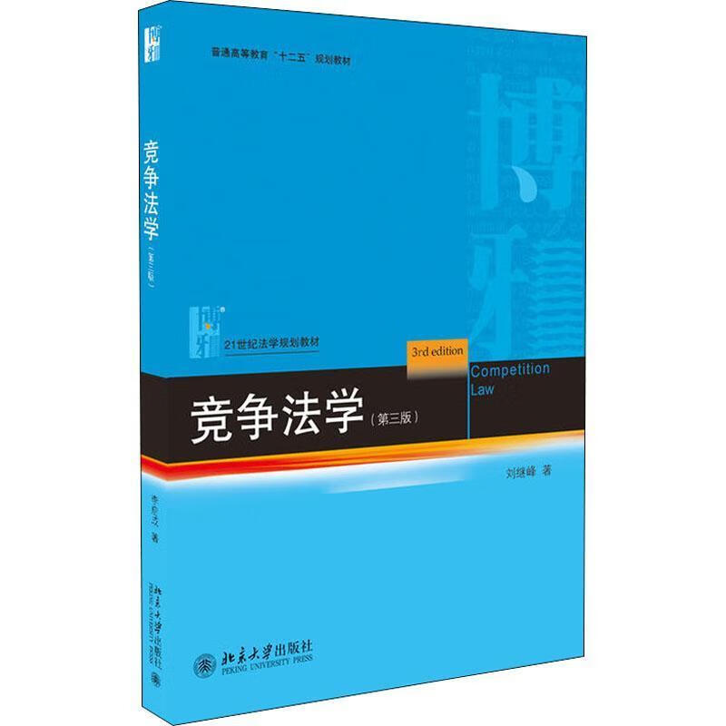 竞争法学
