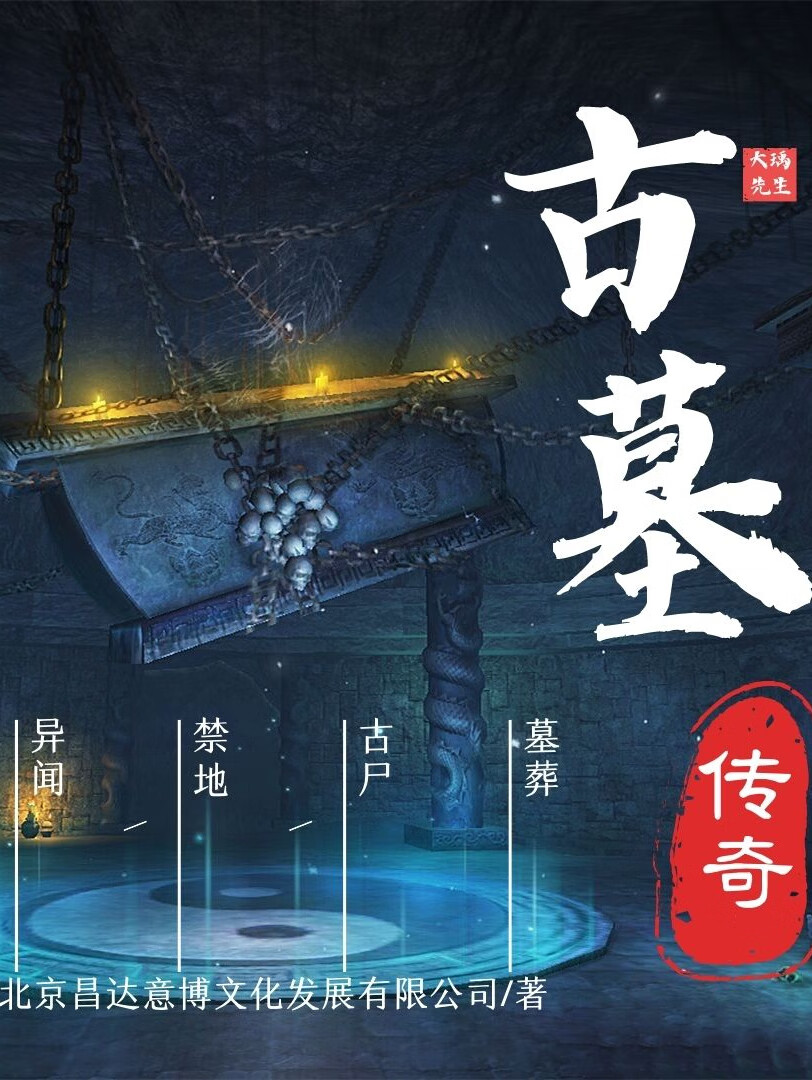 古墓传奇:揭秘古墓秘闻