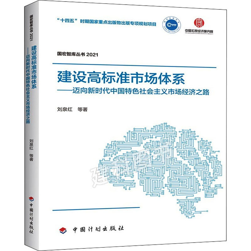 【国宏智库丛书2021】建设高标准市场体
