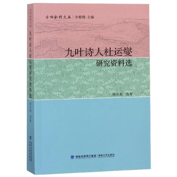 九叶诗人杜运燮研究资料选 古田社科文丛 游友基,余榕梅 编 正版图书