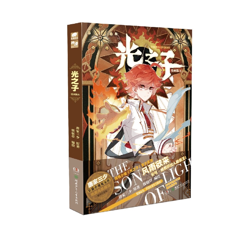 【新华书店】光之子(漫画版6)