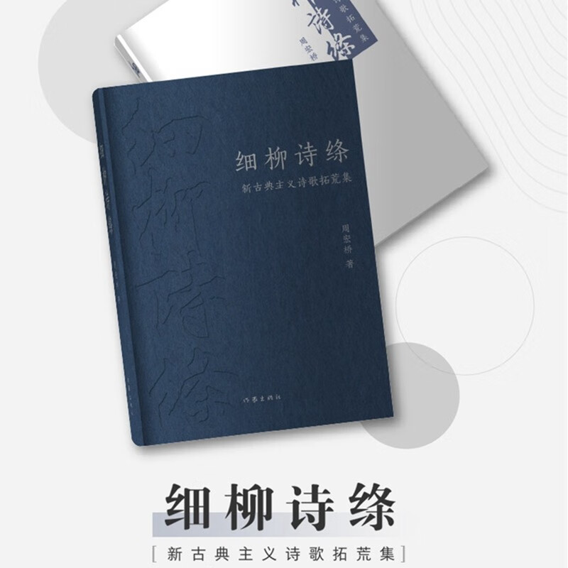 细柳诗绦：新古典主义诗歌拓荒集