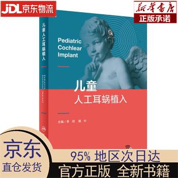 【新华正版】 儿童人工耳蜗植入 李琦，戴朴 人民卫生出版社 李琦,戴朴 人民卫生出版社