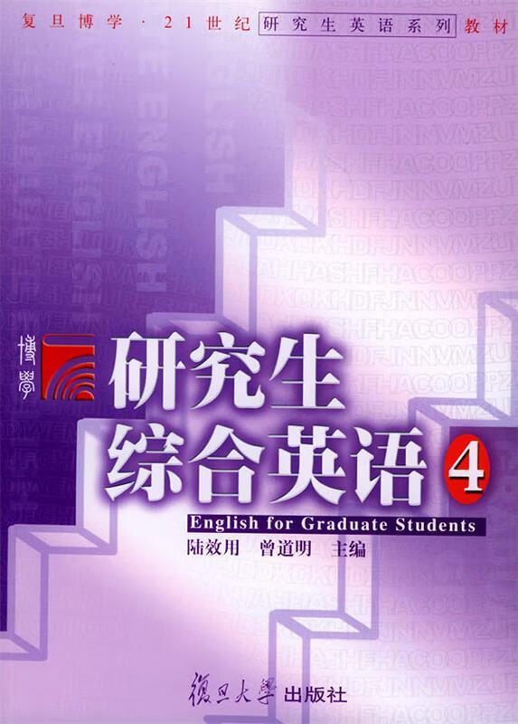 研究生综合英语 4【稀缺图书,放心购买】