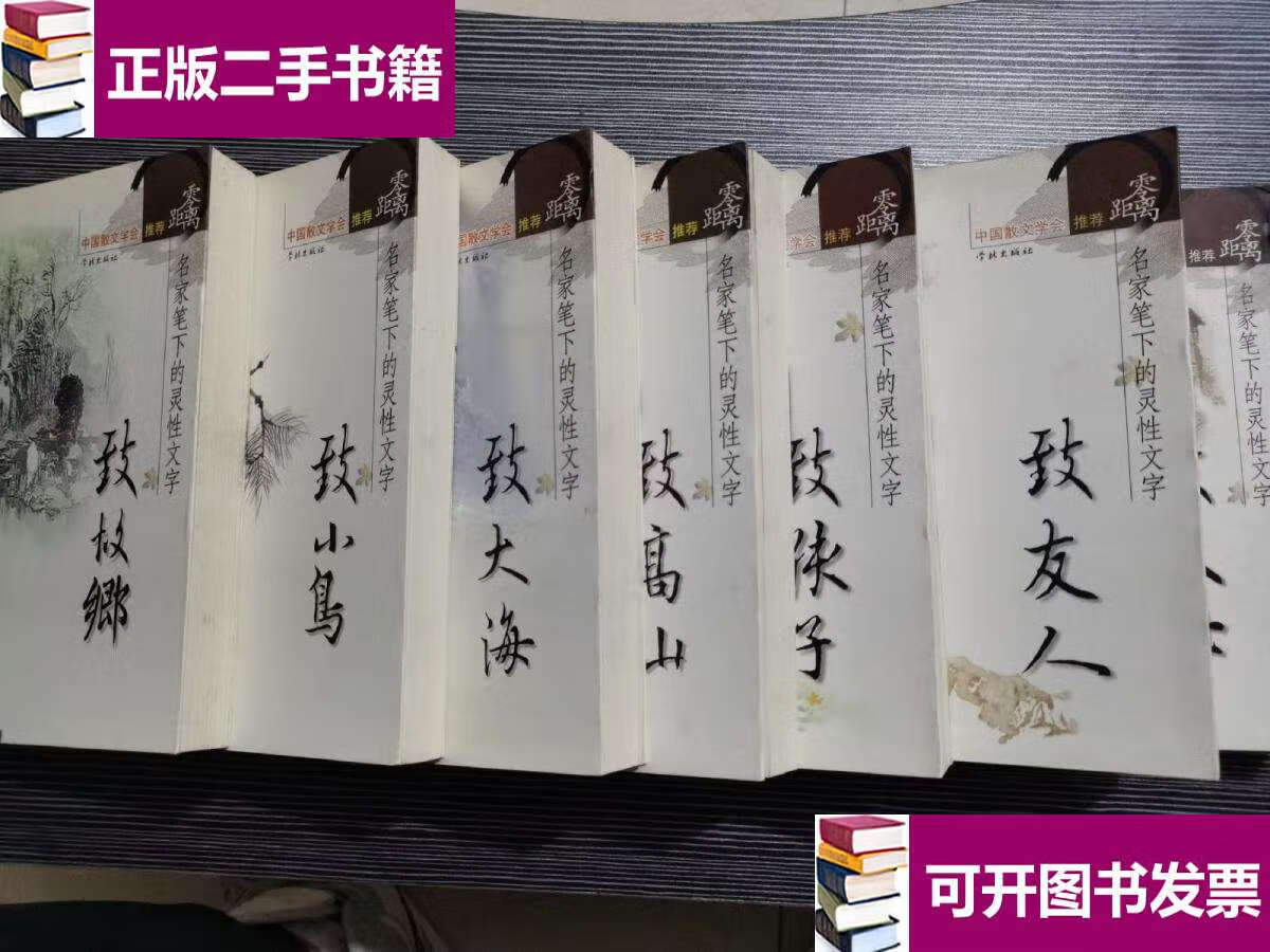 【二手9成新】零距离——名家笔下的灵性文字"大型散文系列丛书: 致