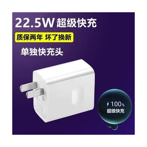 适配华为荣耀畅玩30Plus闪充充电器22.5W快充充电头数据线 单个22.5W 快充头