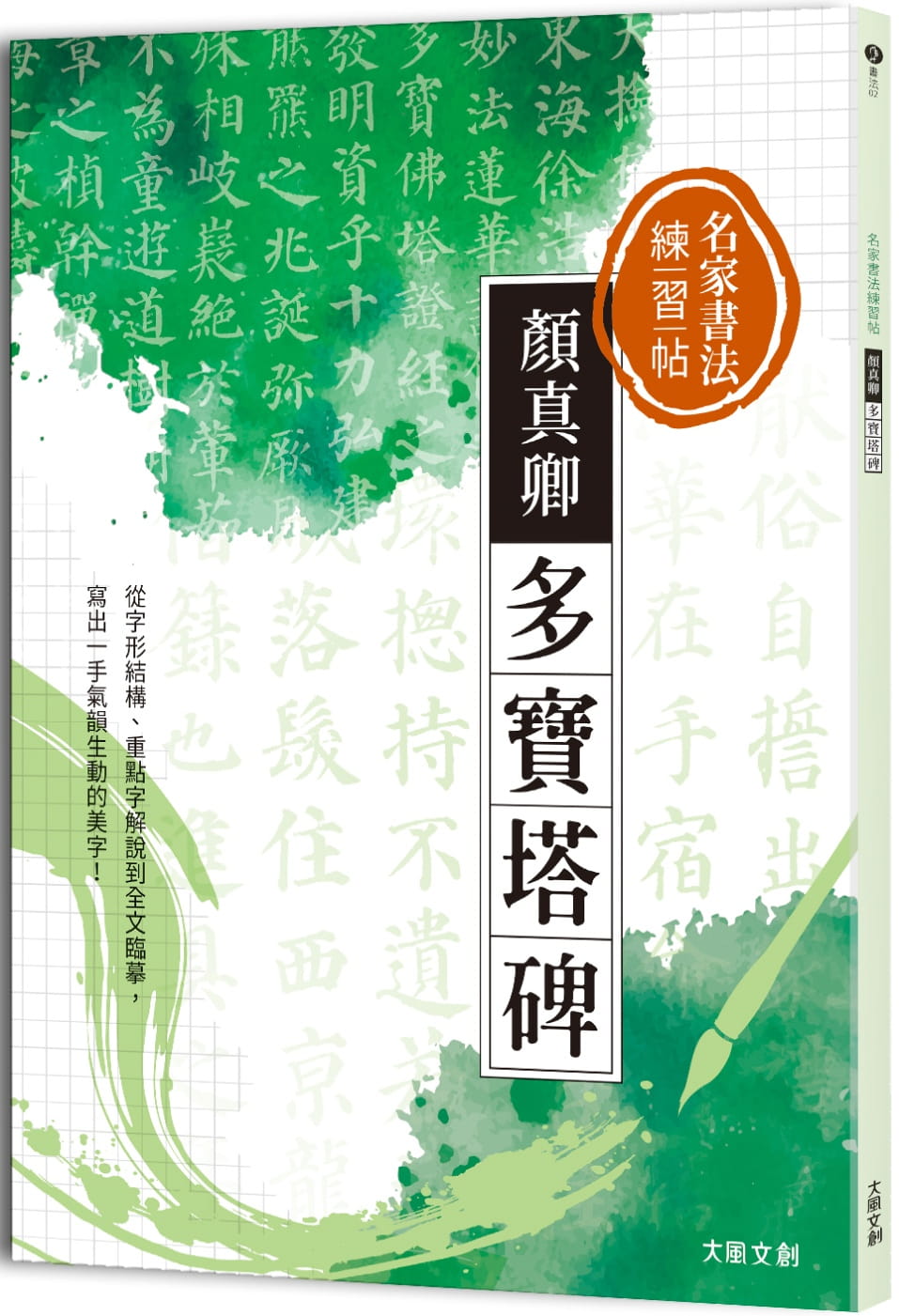现货 大风文创编辑部 名家书法练习帖颜真卿多宝塔碑：从字形结构、重点字解说到全文临摹，写出一手气