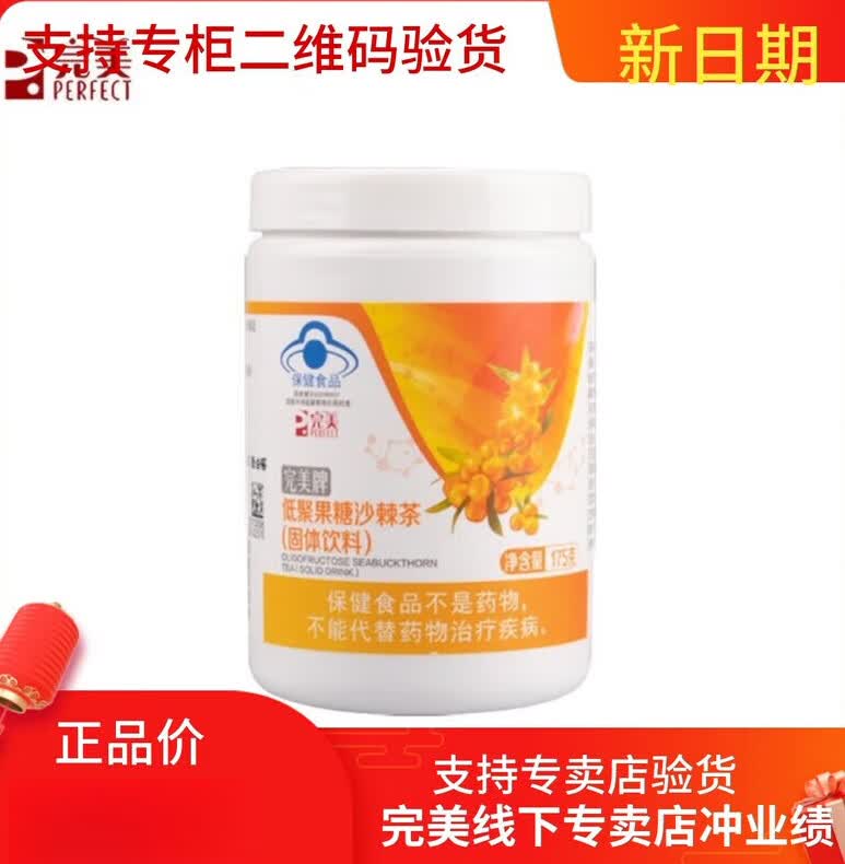 完美矿物粉和沙棘茶完美牌沙棘茶 沙棘茶牌 沙棘粉175g/瓶新日期 新