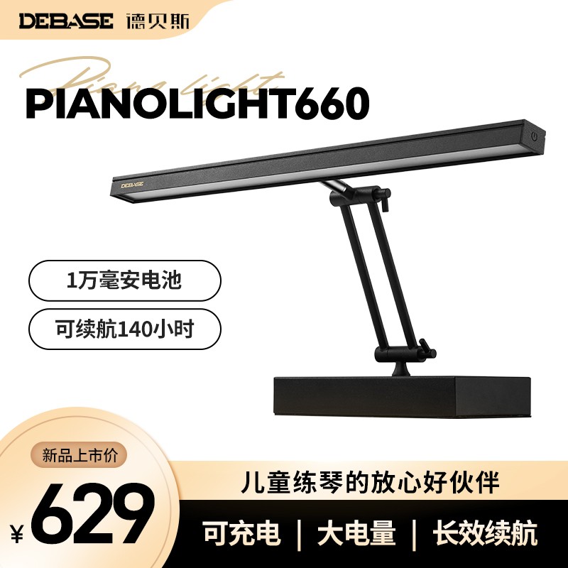 德贝斯（debase）充电钢琴灯儿童护眼练琴专用LED无线大容量充电钢琴灯 1万毫安（充插两用）Pro Max版