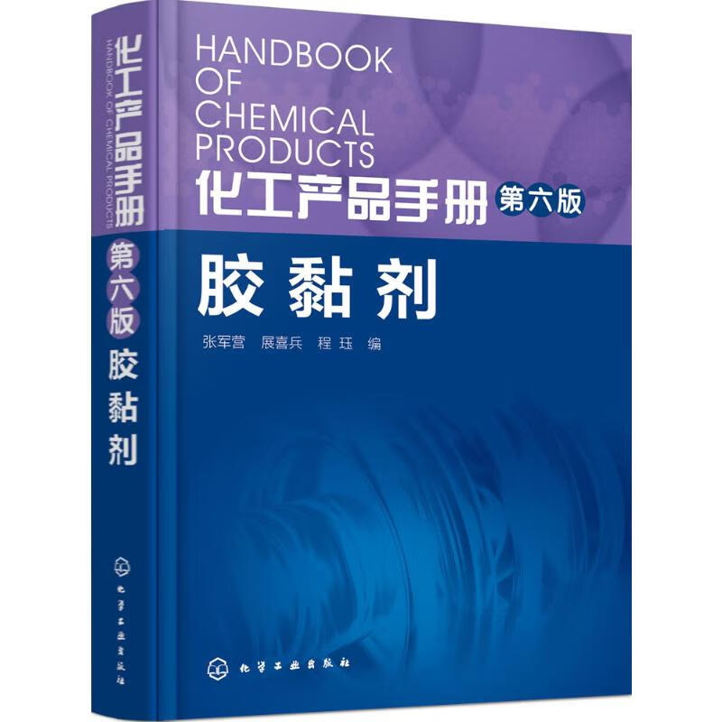 化工产品手册·胶黏剂(第6版)胶黏剂