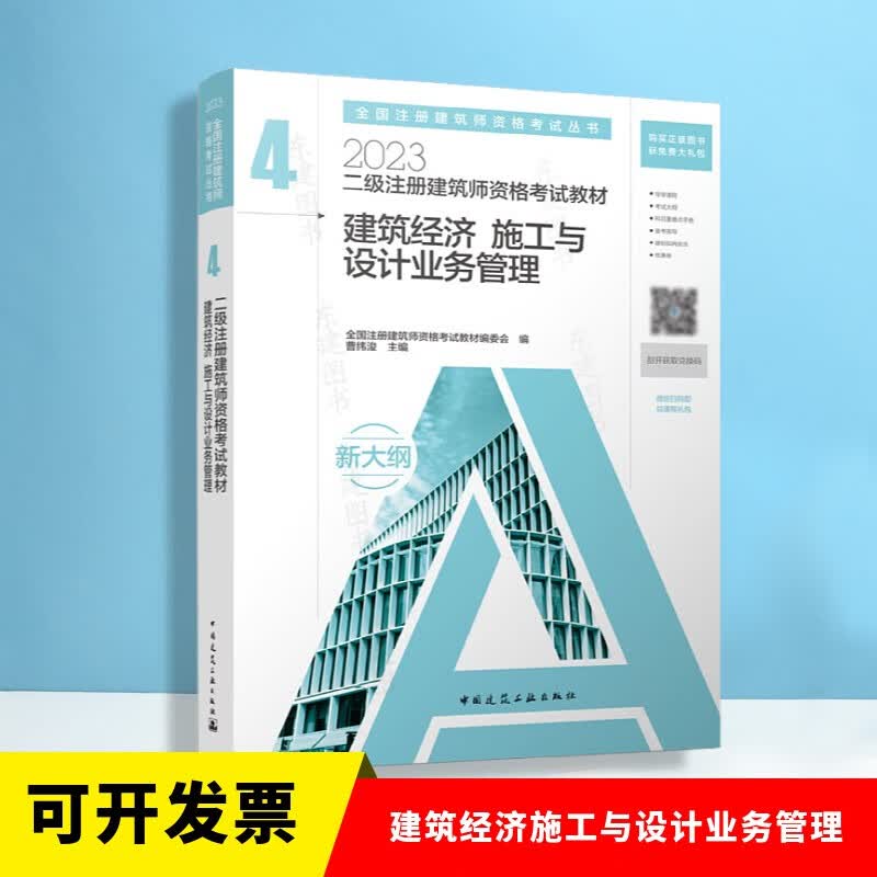 2023年新版二级注册建筑师教材 建筑经济施工与设计业务管理4曹纬浚 2023版二级建筑师第四分册 中国建筑工业出版社官方正版