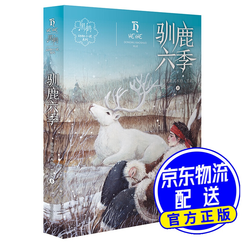 黑鹤动物小说系列 驯鹿六季 驯鹿六季