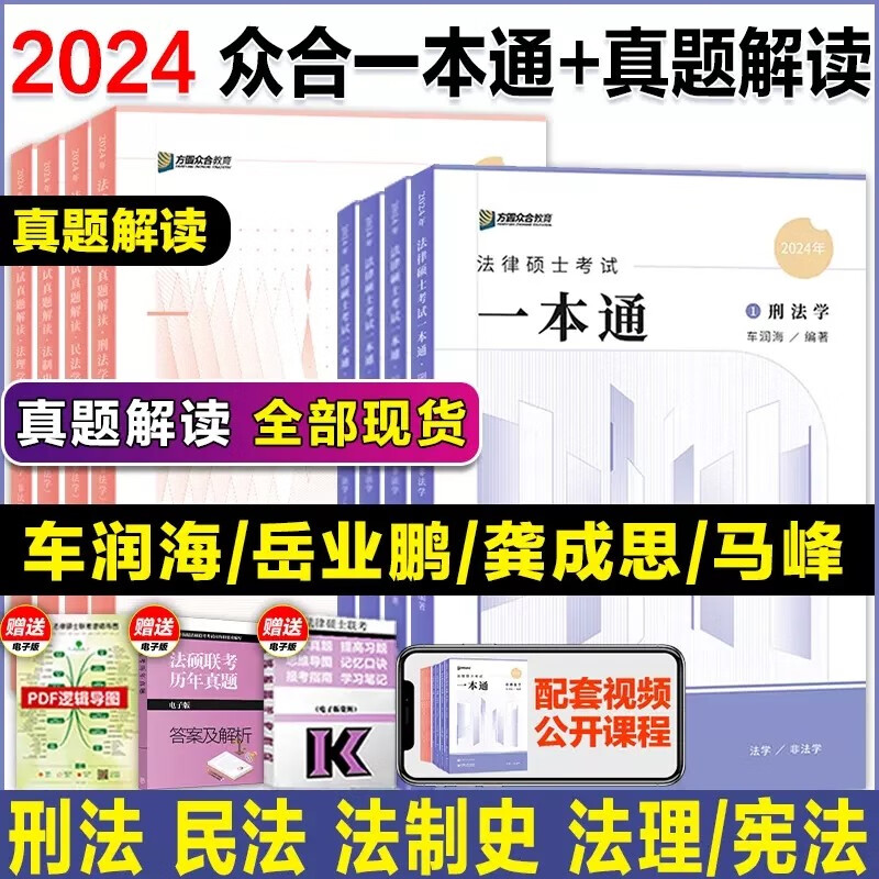 2024众合法硕 一本通 法律硕士联考课配资料教材 法学 非法学通用教材 法硕联考 法律类考研教材 2024法硕 专业课 考试分析 众合教育 法硕联读 一本通+真题解读【全4科目】