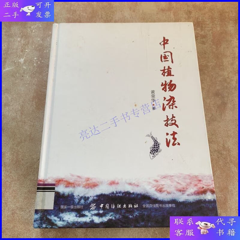 【二手9成新】中国植物染技法