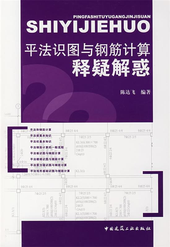 平法识图与钢筋计算释疑解惑