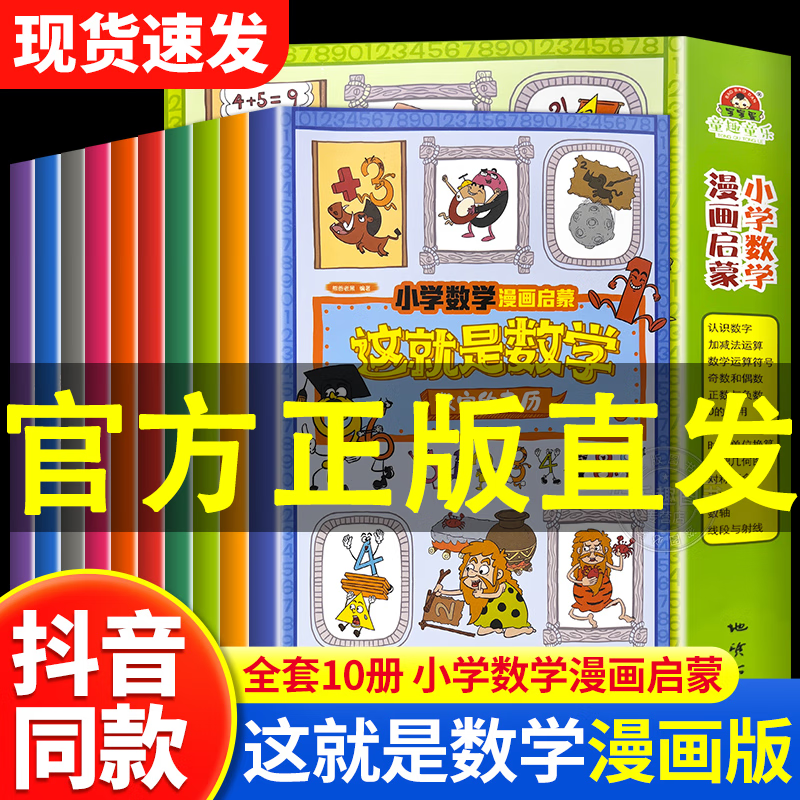 樊登这就是数学全10册漫画数学樊登小学数学启蒙漫画 这就是数学漫画版数学思维训练书老师小学生课外阅读书籍儿童科普绘本这就是数理化系列儿童科普读物 超值10册这就是数学