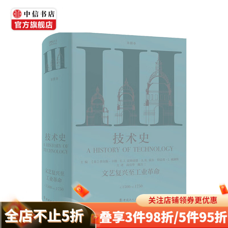 技术史第Ⅲ卷：文艺复兴至工业革命 查尔斯·辛格 等 著 中信书店
