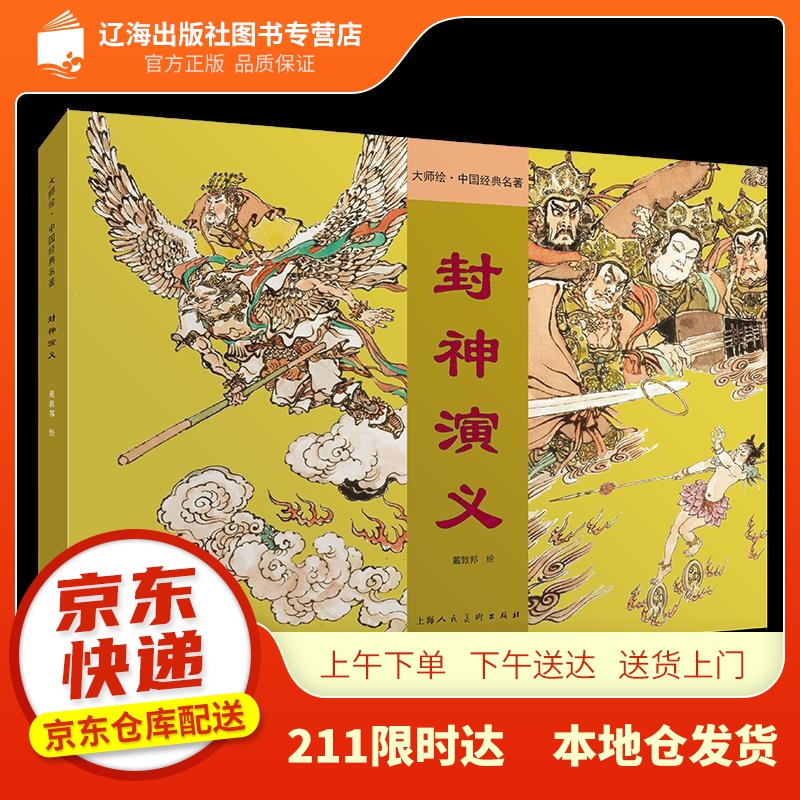 【新华正版图书】封神演义 大师绘 中国经典名著 戴敦邦绘 戴敦邦