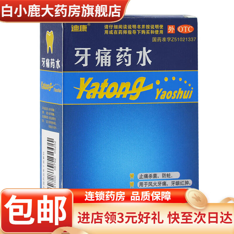 迪康 牙痛药水 5ml*1瓶 1盒装