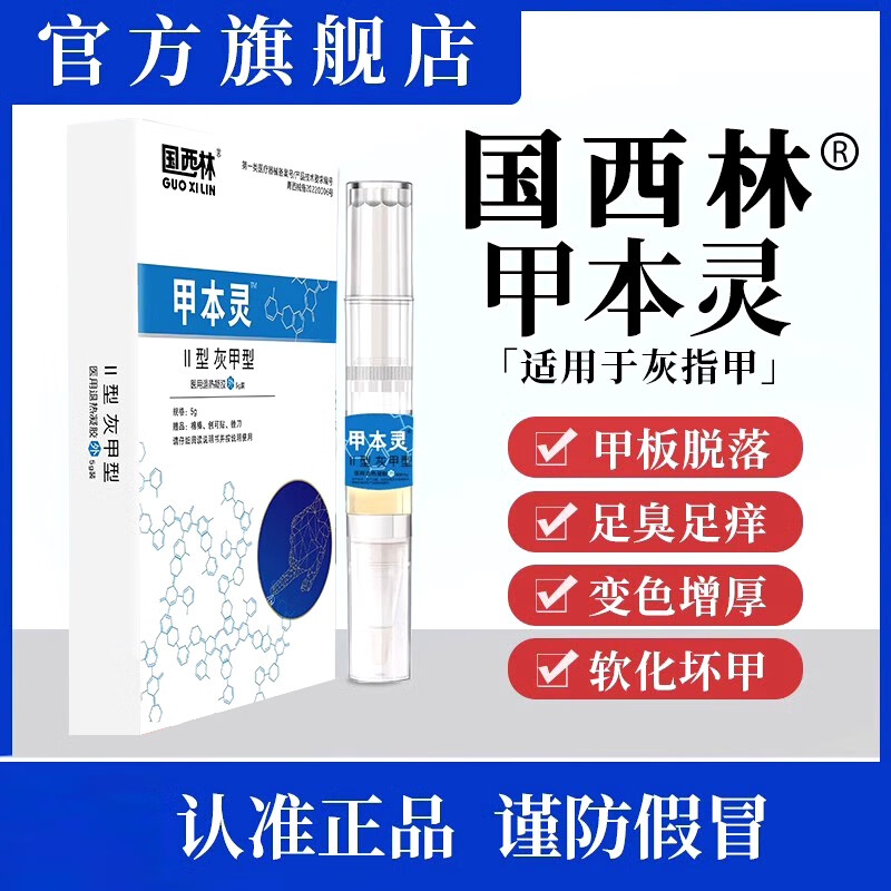 国西林甲本灵灰指甲速济液专脚甲凝胶甲膏脱用甲笨灵板林 拍4发6（适合4-6个甲）