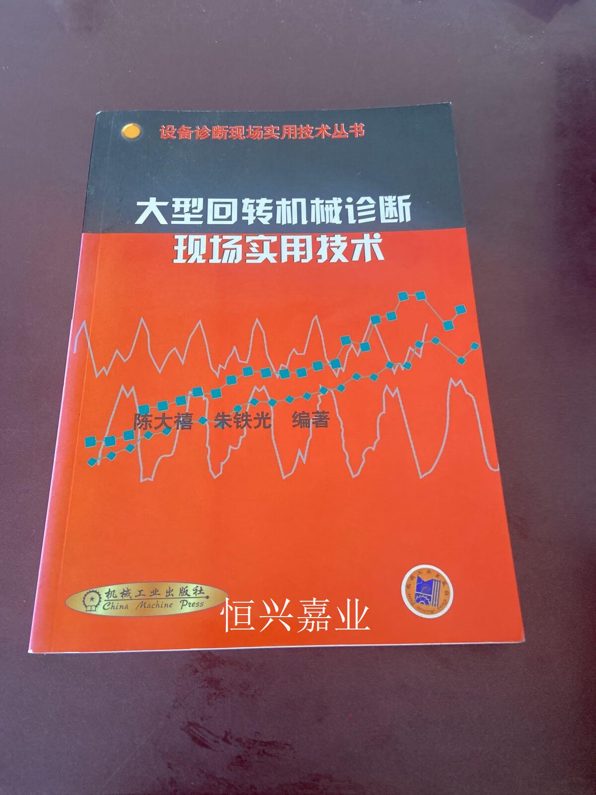 【二手9成新】大型回转机械诊断现场实用技术 陈大禧,朱铁光 机械工业
