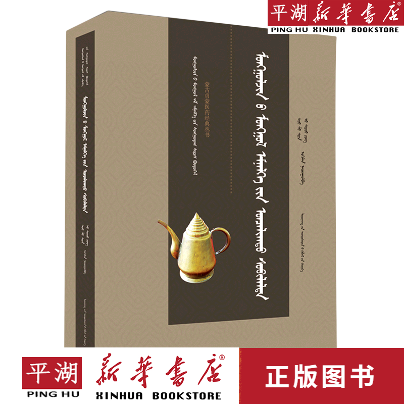 【书籍】蒙古贞蒙医特色护理(蒙古文版)(